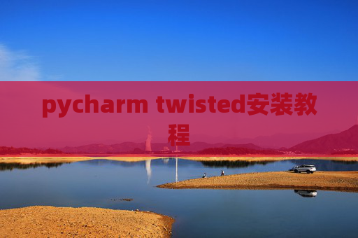 pycharm twisted安装教程