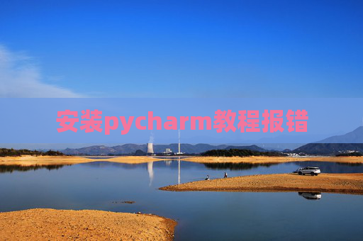 安装pycharm教程报错