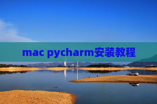mac pycharm安装教程