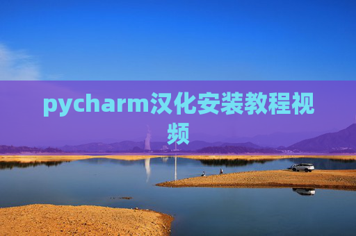 pycharm汉化安装教程视频