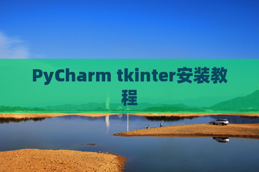 PyCharm tkinter安装教程 PyCharm tkinter安装教程